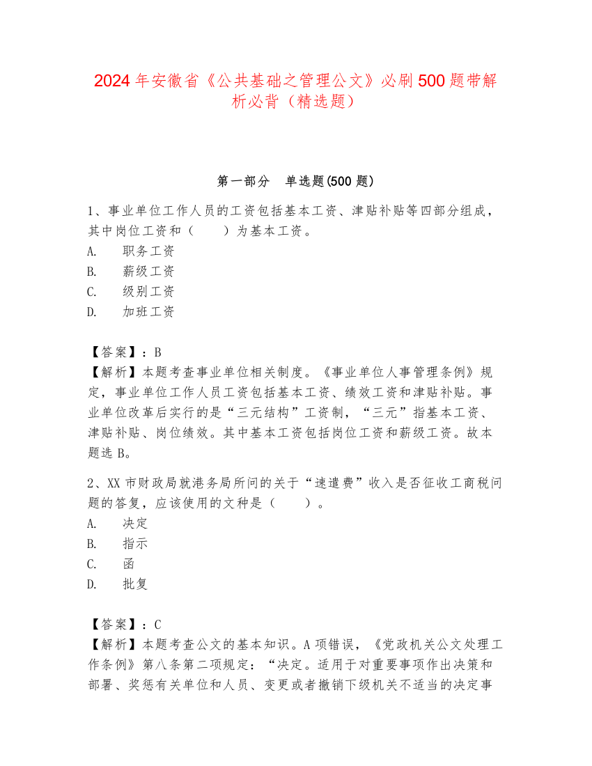 2024年安徽省《公共基础之管理公文》必刷500题带解析必背（精选题）