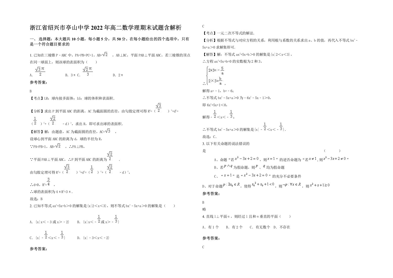 浙江省绍兴市亭山中学2022年高二数学理期末试题含解析