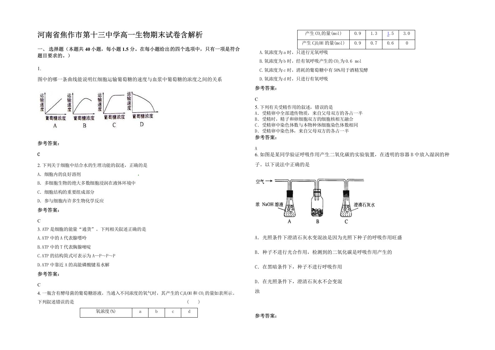 河南省焦作市第十三中学高一生物期末试卷含解析