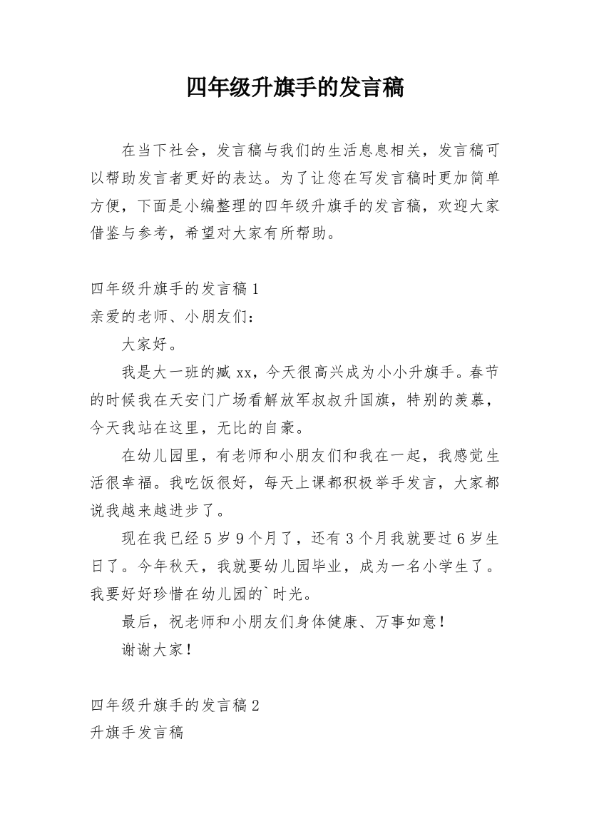 四年级升旗手的发言稿