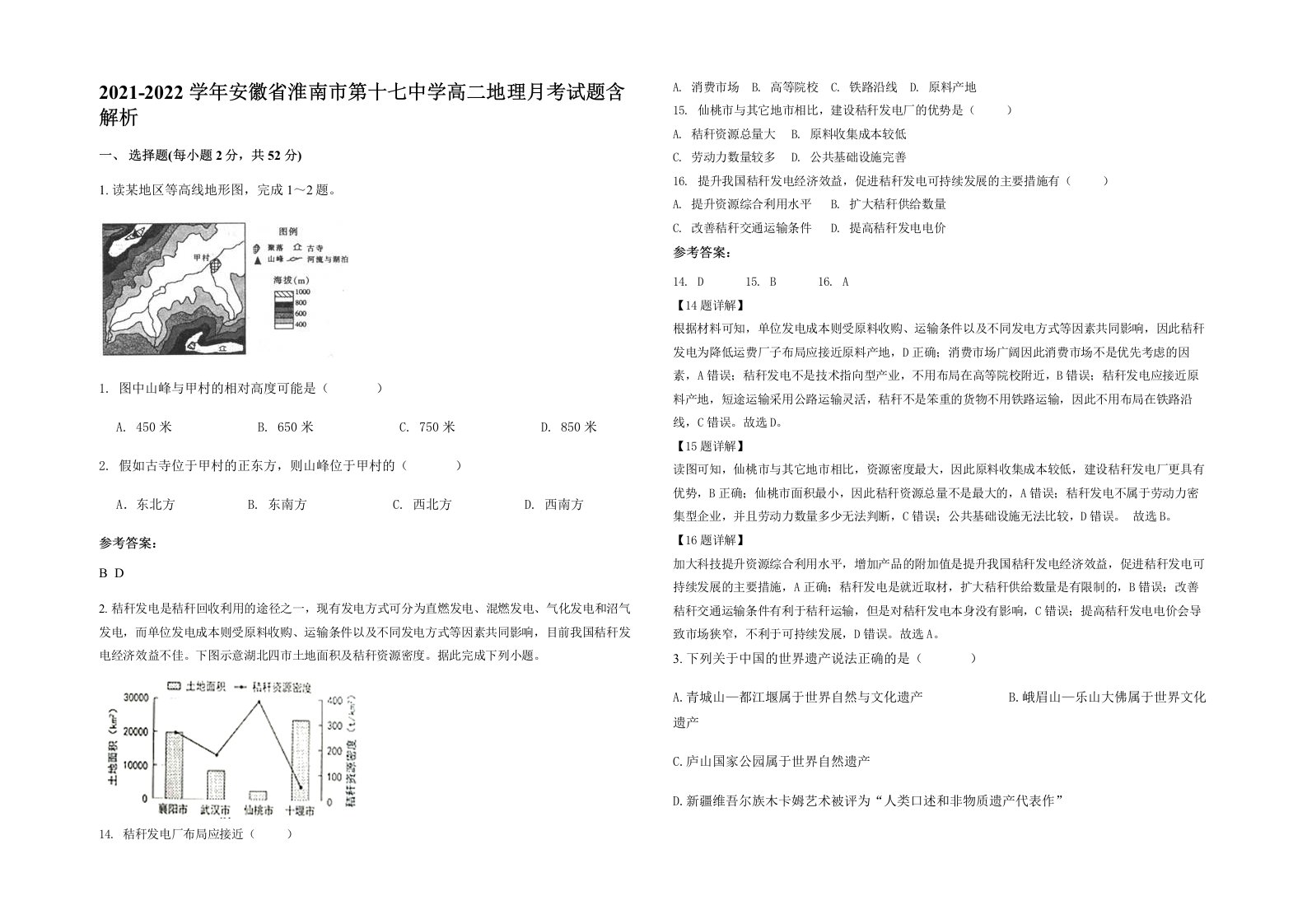 2021-2022学年安徽省淮南市第十七中学高二地理月考试题含解析