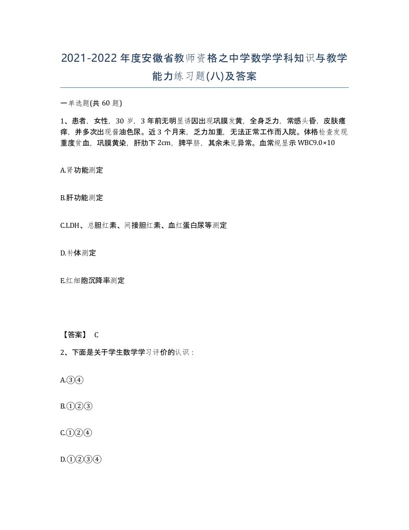 2021-2022年度安徽省教师资格之中学数学学科知识与教学能力练习题八及答案