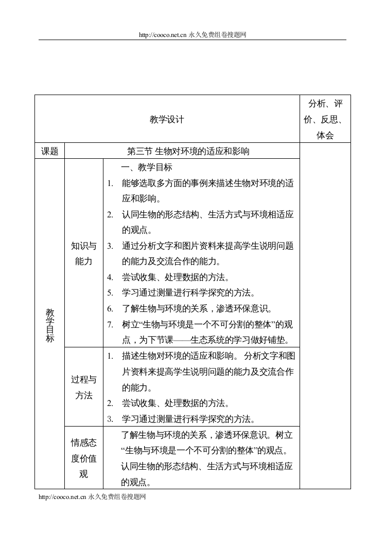 【精编】123生物对环境的适应和影响doc初中生物