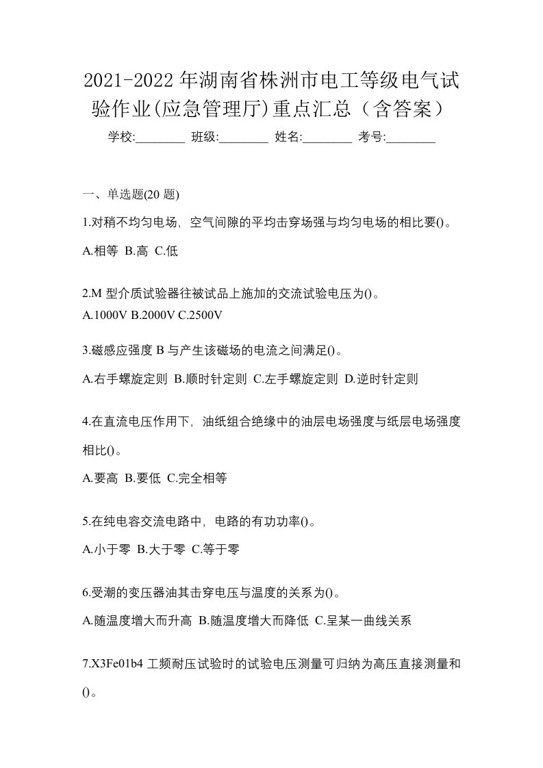 2021-2022年湖南省株洲市电工等级电气试验作业应急管理厅重点汇总含答案