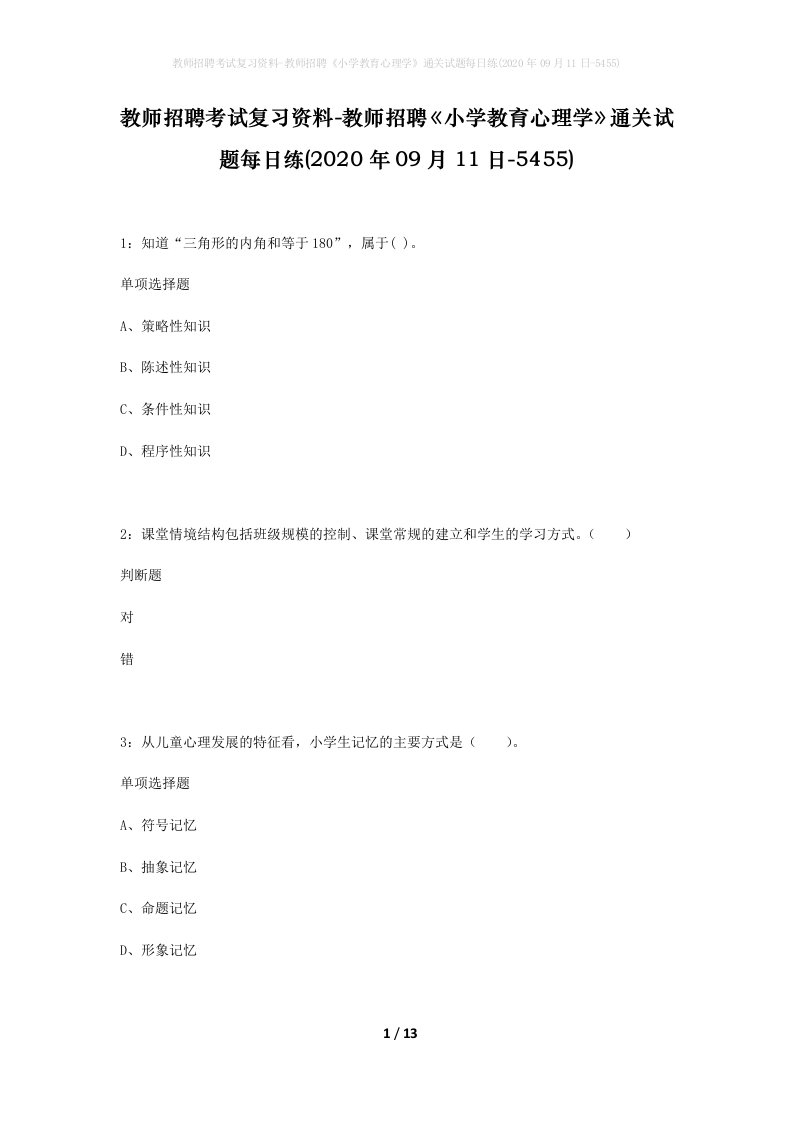 教师招聘考试复习资料-教师招聘小学教育心理学通关试题每日练2020年09月11日-5455