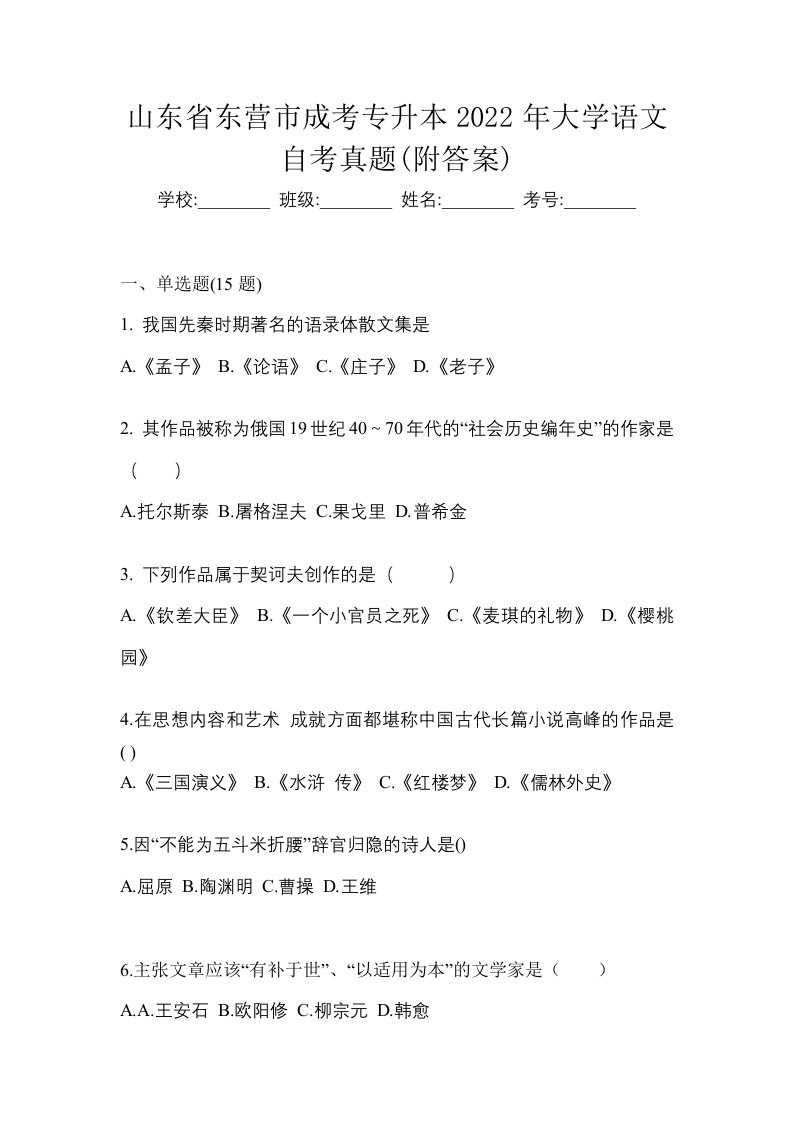 山东省东营市成考专升本2022年大学语文自考真题附答案