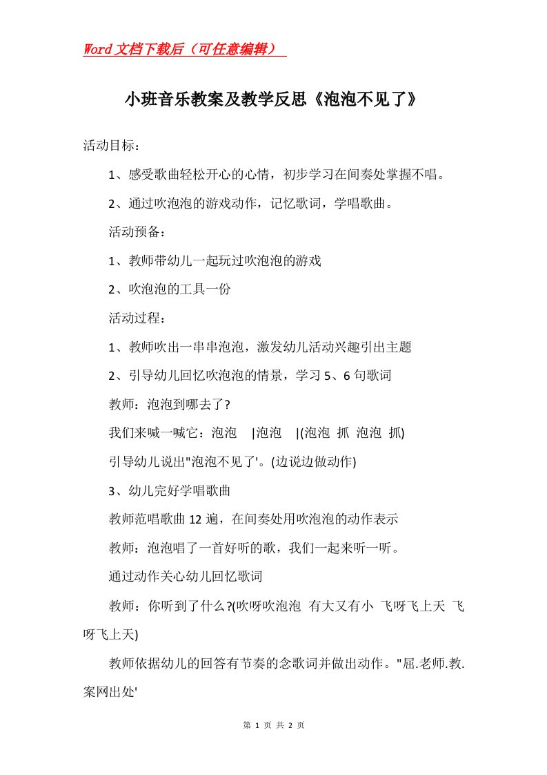 小班音乐教案及教学反思泡泡不见了