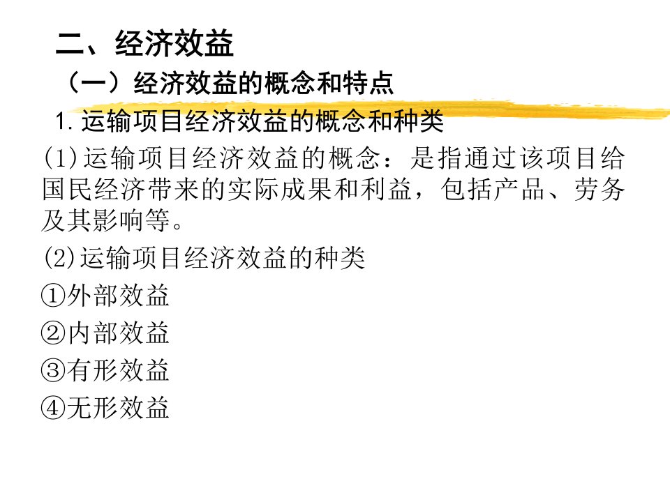 交通运输经济投资效益评估课件