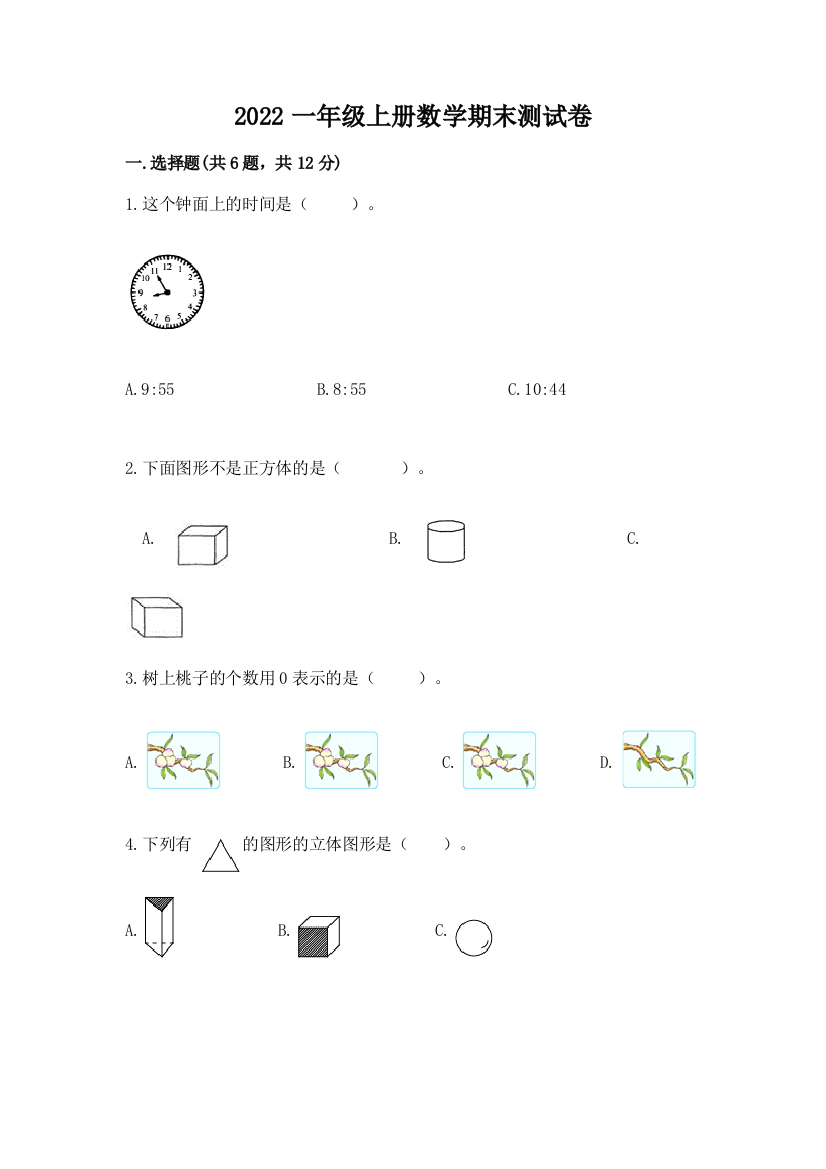 2022一年级上册数学期末测试卷及答案【夺冠系列】