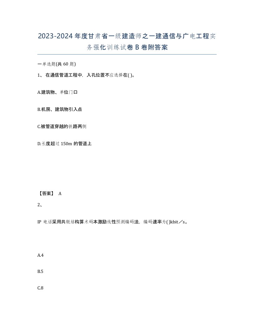 2023-2024年度甘肃省一级建造师之一建通信与广电工程实务强化训练试卷B卷附答案