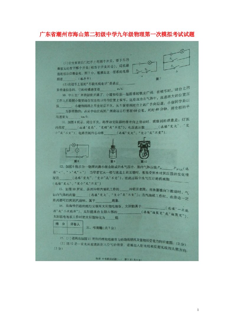 广东省潮州市海山第二初级中学九级物理第一次模拟考试试题（扫描版）