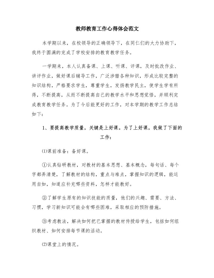 教师教育工作心得体会范文