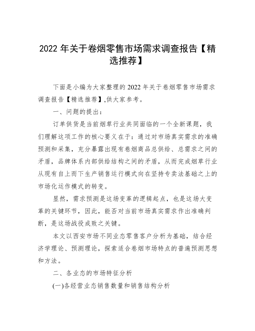 2022年关于卷烟零售市场需求调查报告【精选推荐】