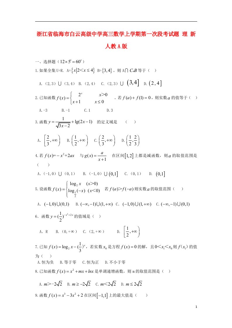 浙江省临海市白云高级中学高三数学上学期第一次段考试题