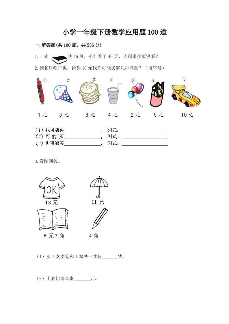 小学一年级下册数学应用题100道含完整答案【精选题】