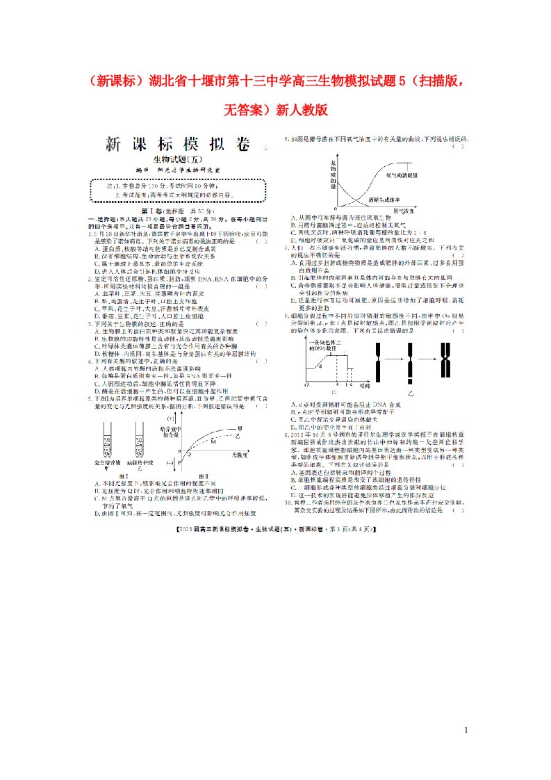 湖北省十堰市第十三中学高三生物模拟试题5（扫描版，无答案）新人教版