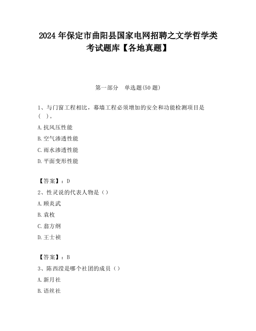 2024年保定市曲阳县国家电网招聘之文学哲学类考试题库【各地真题】