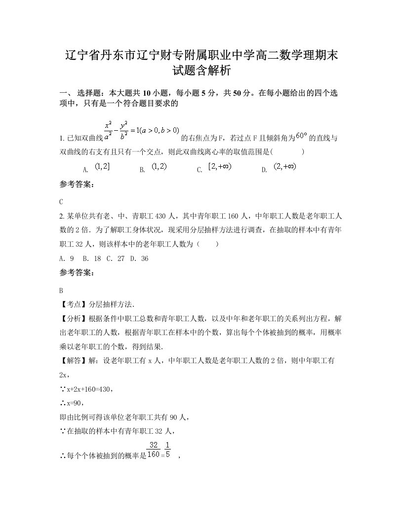 辽宁省丹东市辽宁财专附属职业中学高二数学理期末试题含解析