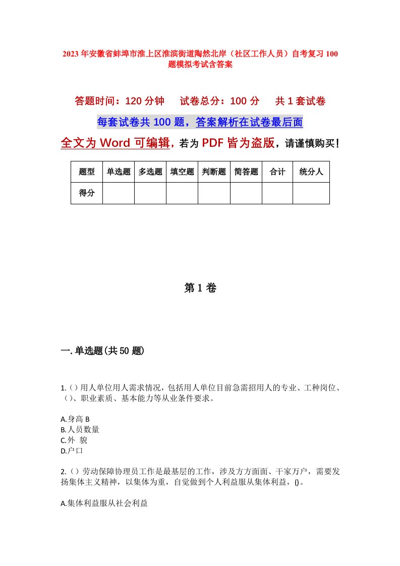 2023年安徽省蚌埠市淮上区淮滨街道陶然北岸社区工作人员自考复习100题模拟考试含答案