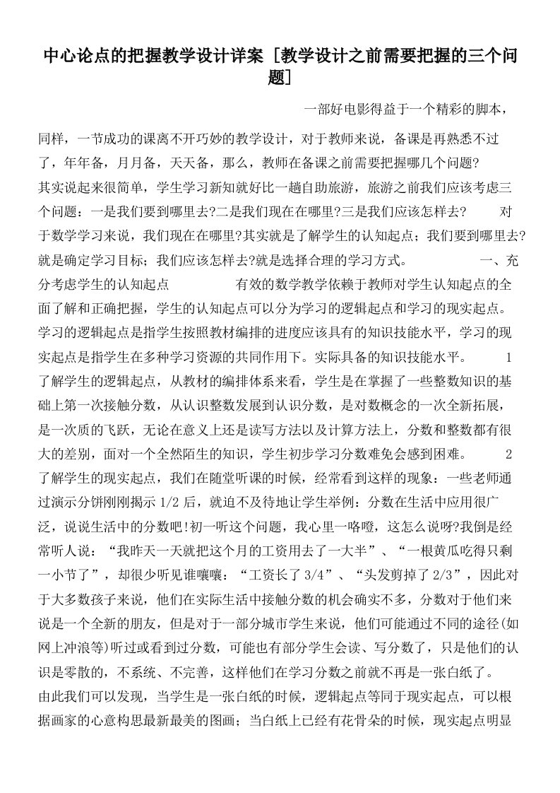 中心论点的把握教学设计详案[教学设计之前需要把握的三个问题]