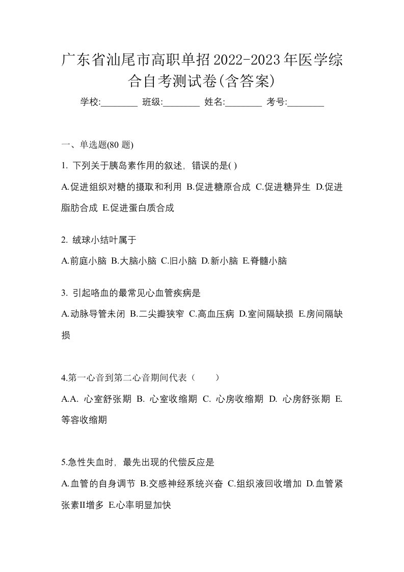 广东省汕尾市高职单招2022-2023年医学综合自考测试卷含答案