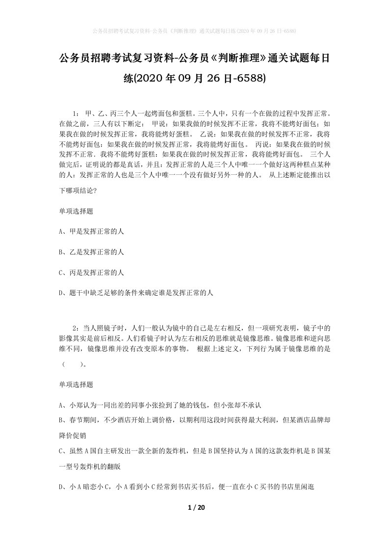 公务员招聘考试复习资料-公务员判断推理通关试题每日练2020年09月26日-6588