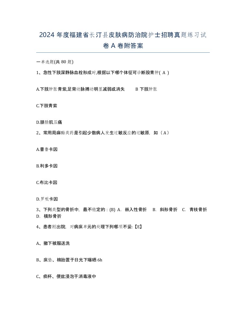 2024年度福建省长汀县皮肤病防治院护士招聘真题练习试卷A卷附答案