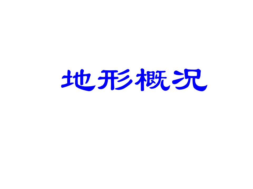 八年级地理地形概况省名师优质课赛课获奖课件市赛课一等奖课件