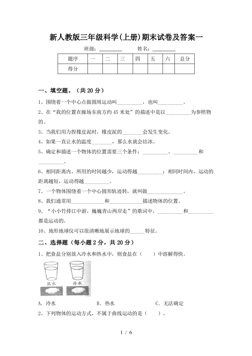 新人教版三年级科学(上册)期末试卷及答案一