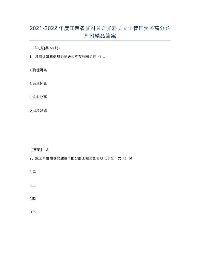 2021-2022年度江西省资料员之资料员专业管理实务高分题库附答案