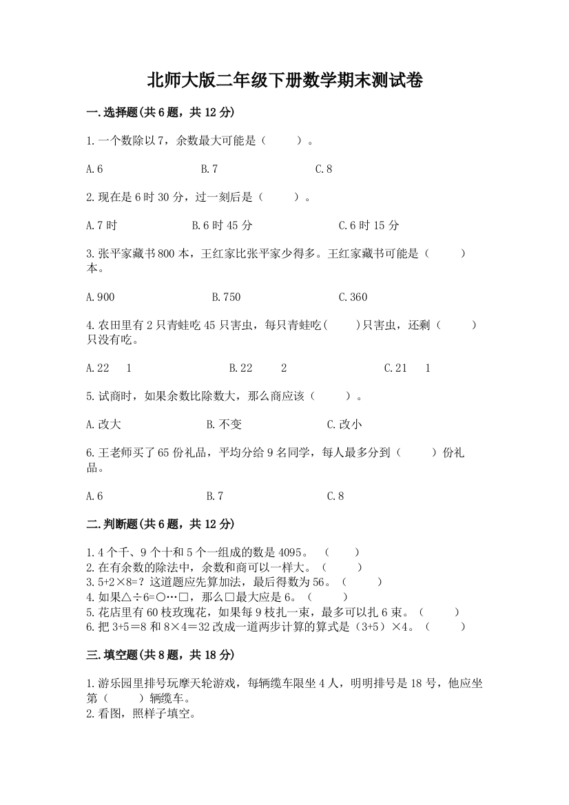 北师大版二年级下册数学期末测试卷精品（历年真题）