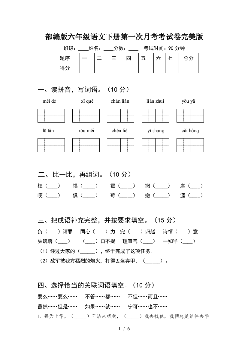 部编版六年级语文下册第一次月考考试卷完美版