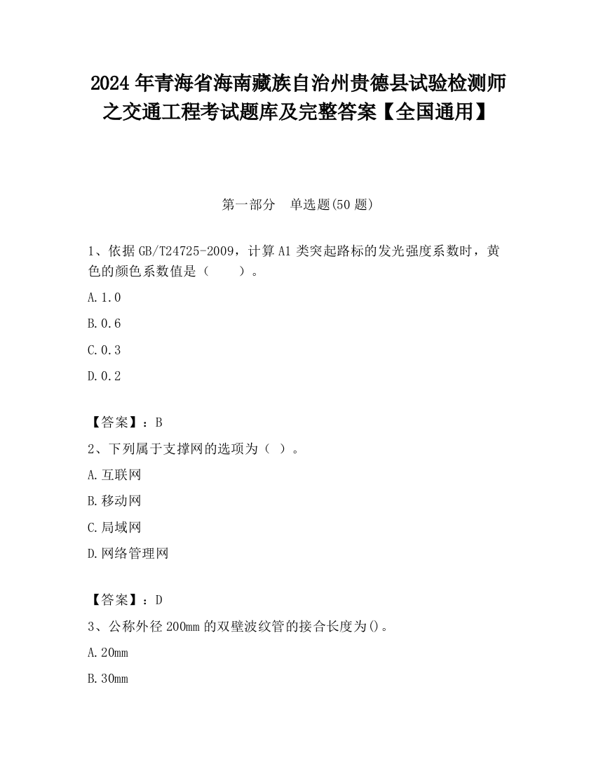 2024年青海省海南藏族自治州贵德县试验检测师之交通工程考试题库及完整答案【全国通用】