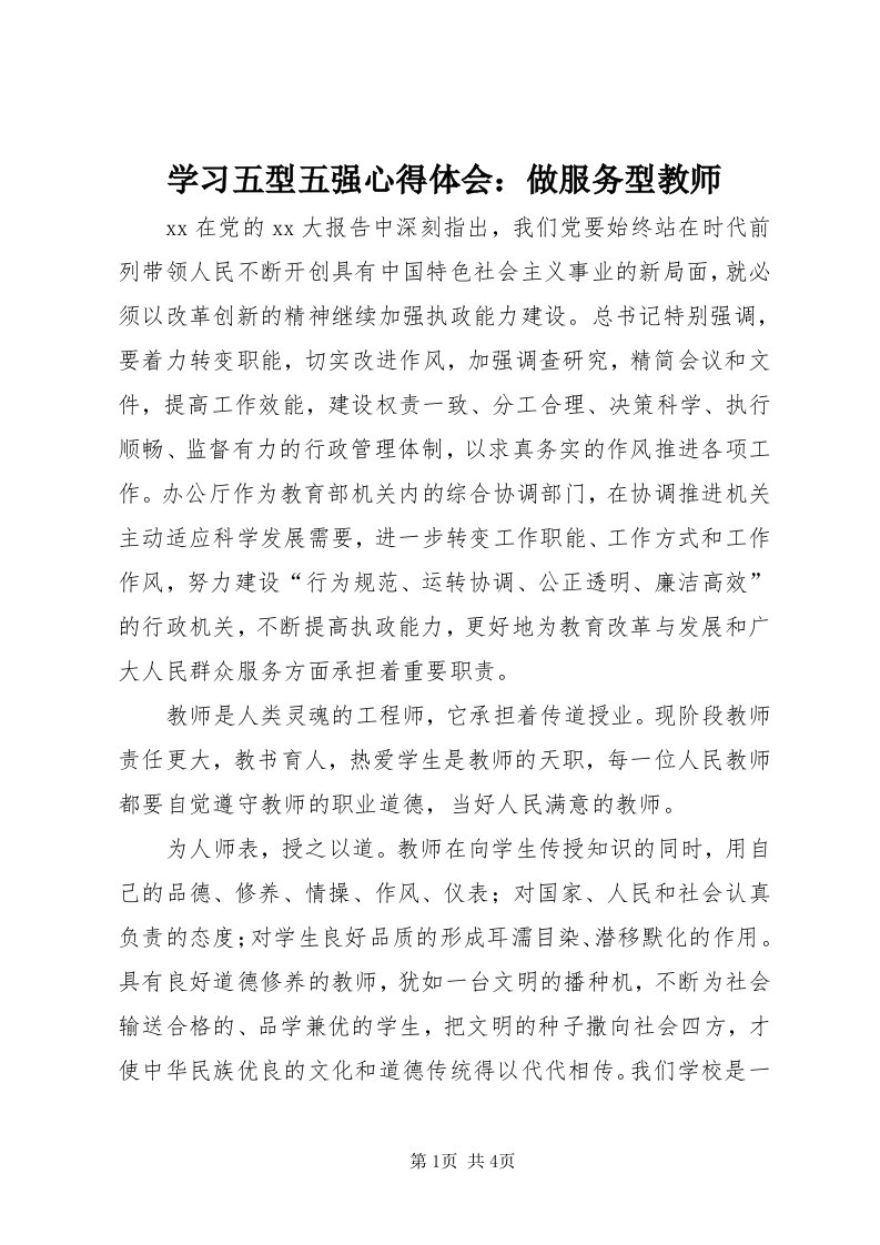 7学习五型五强心得体会：做服务型教师