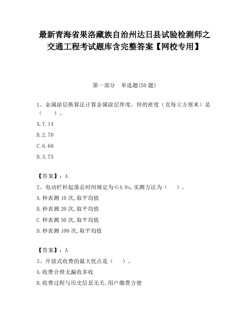 最新青海省果洛藏族自治州达日县试验检测师之交通工程考试题库含完整答案【网校专用】