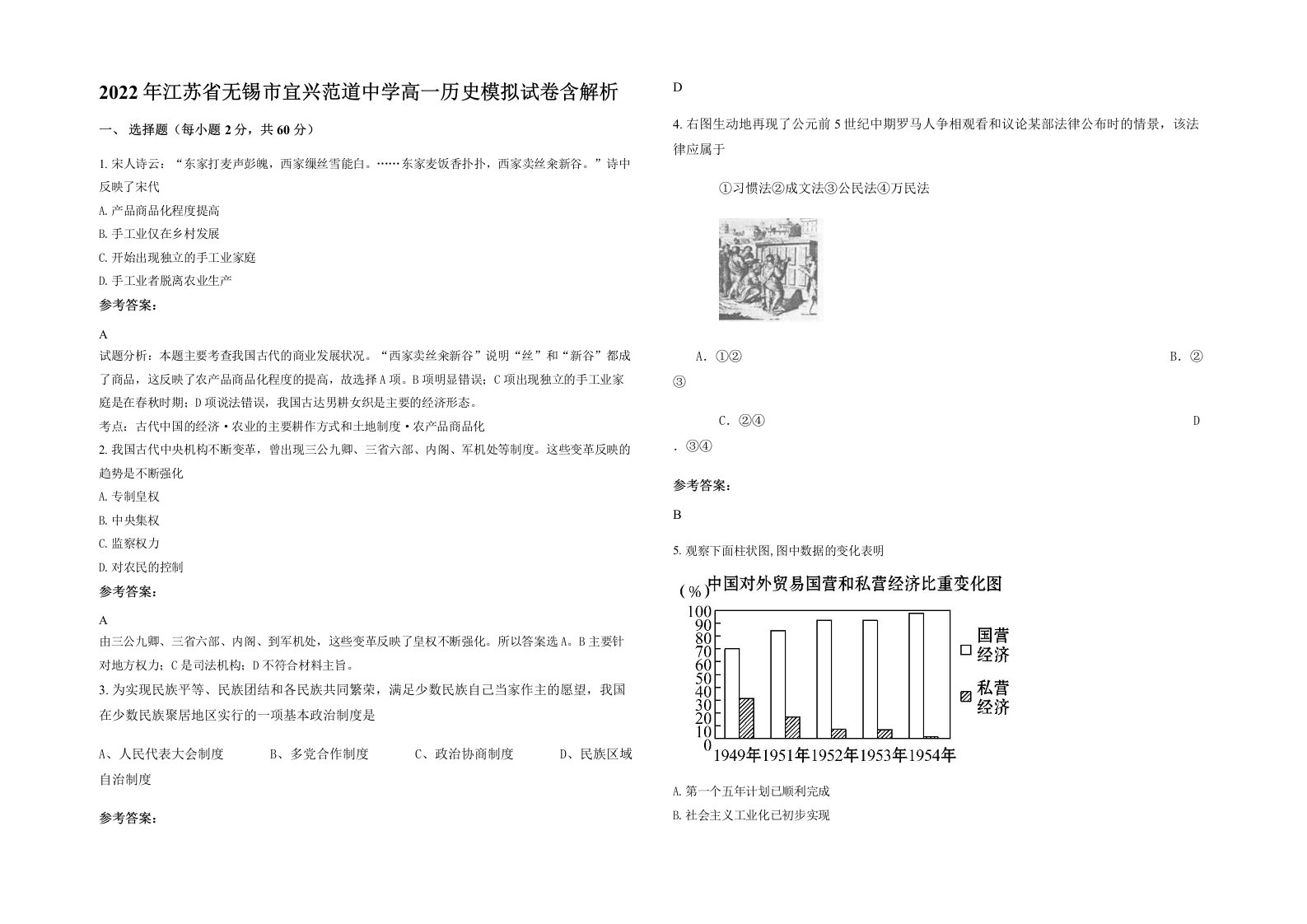 2022年江苏省无锡市宜兴范道中学高一历史模拟试卷含解析