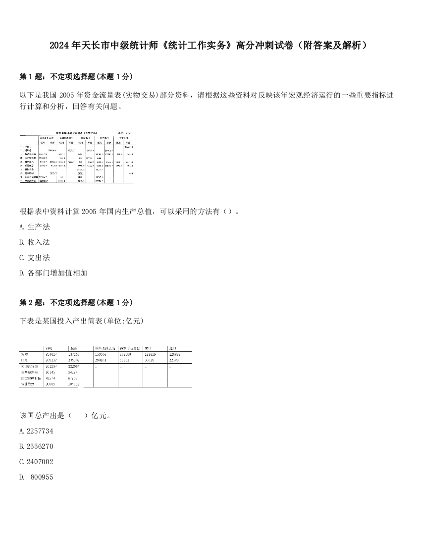 2024年天长市中级统计师《统计工作实务》高分冲刺试卷（附答案及解析）