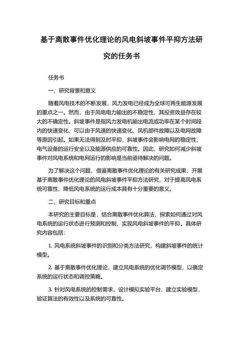 基于离散事件优化理论的风电斜坡事件平抑方法研究的任务书