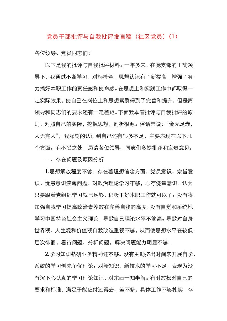 3篇党员干部批评与自我批评发言材料范文3篇社区党员学生党支部书记教师党员组织生活会个人对照检查材料检视剖析材料发言提纲参考