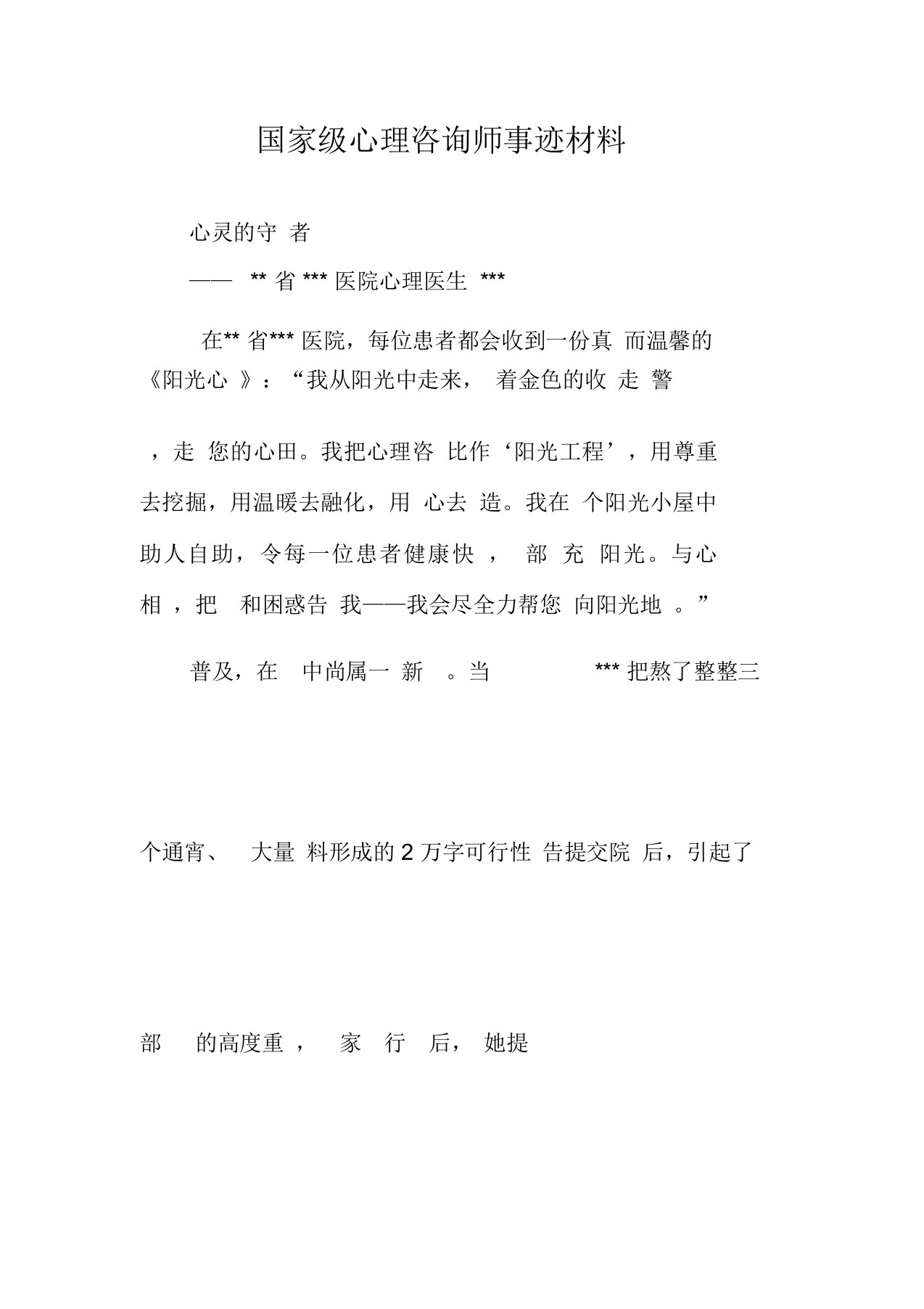 国家级心理咨询师事迹材料