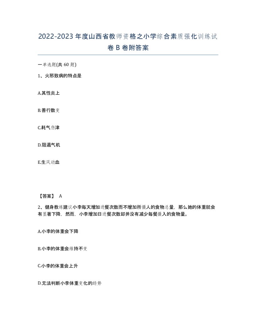 2022-2023年度山西省教师资格之小学综合素质强化训练试卷B卷附答案