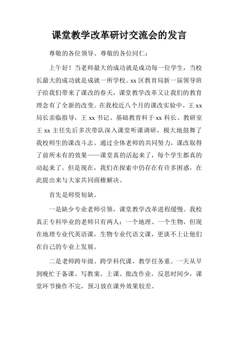 课堂教学改革研讨交流会的发言.doc