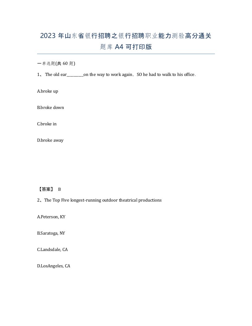 2023年山东省银行招聘之银行招聘职业能力测验高分通关题库A4可打印版