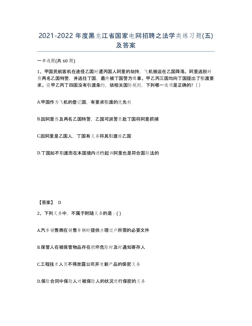 2021-2022年度黑龙江省国家电网招聘之法学类练习题五及答案