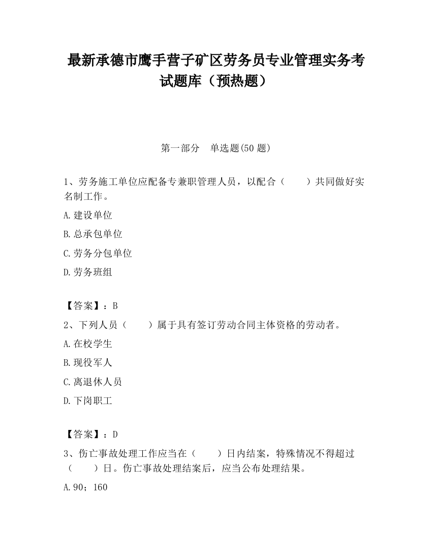 最新承德市鹰手营子矿区劳务员专业管理实务考试题库（预热题）