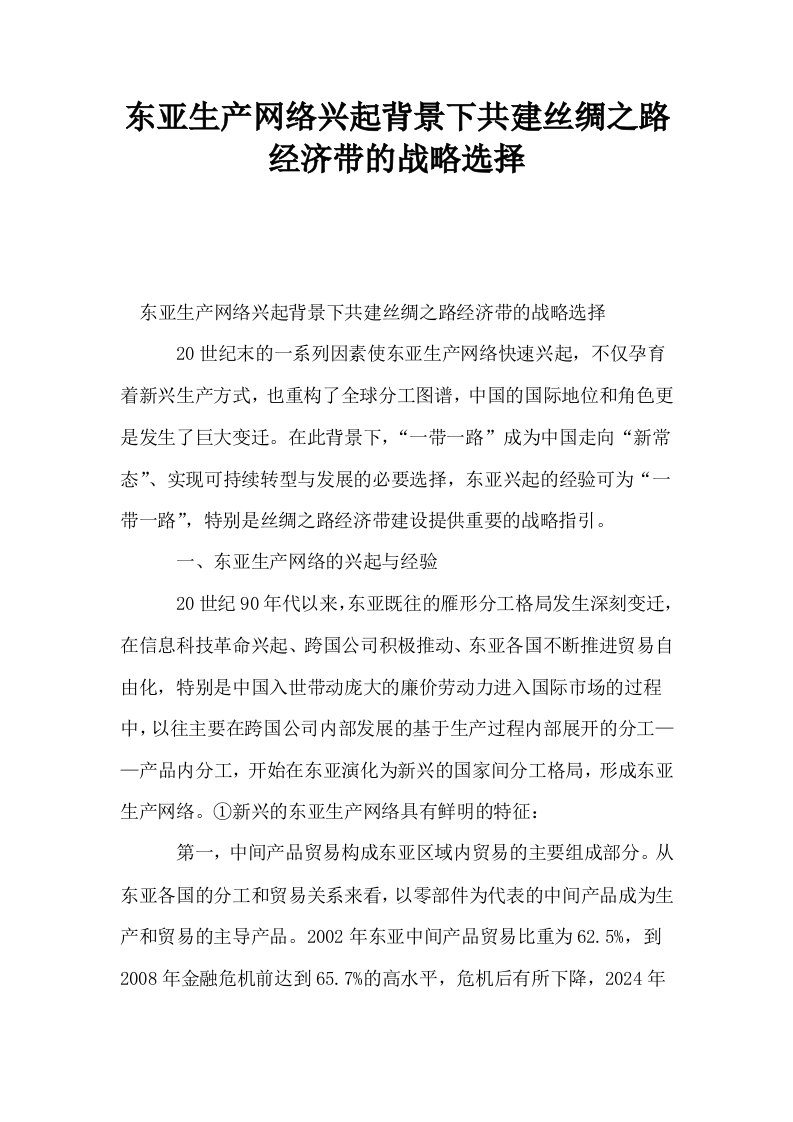 东亚生产网络兴起背景下共建丝绸之路经济带的战略选择