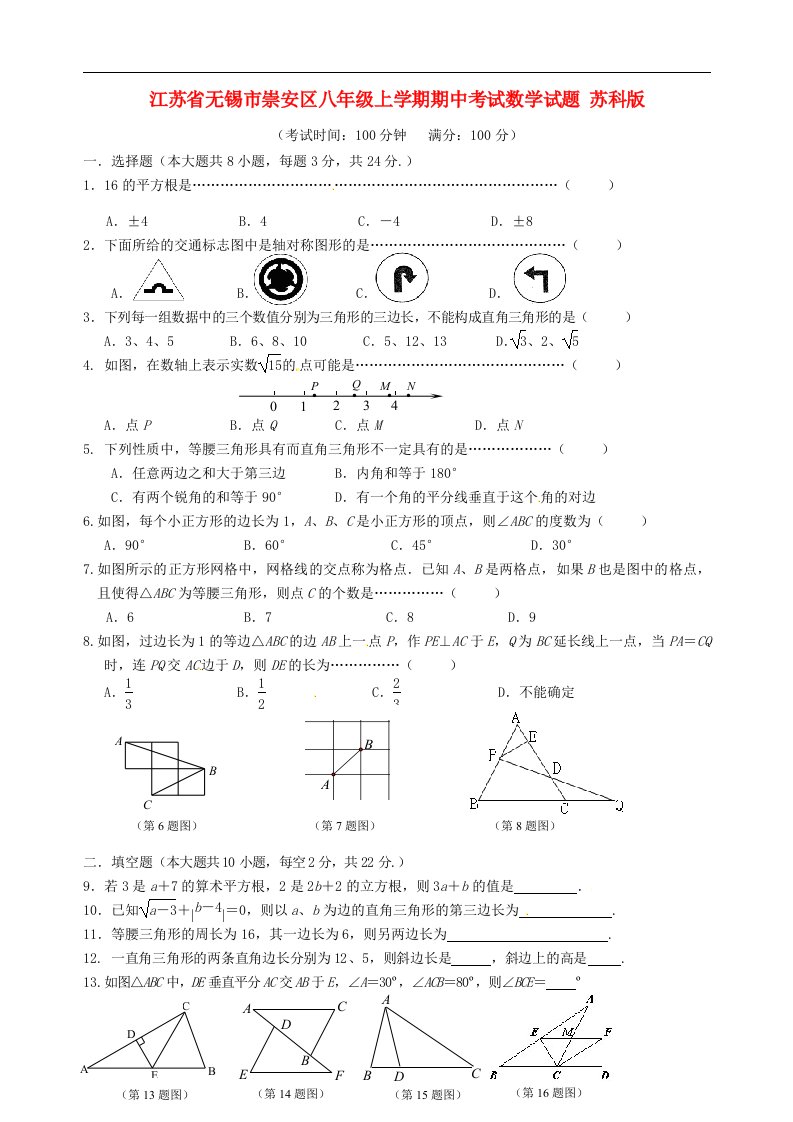 江苏省无锡市崇安区八级数学上学期期中试题