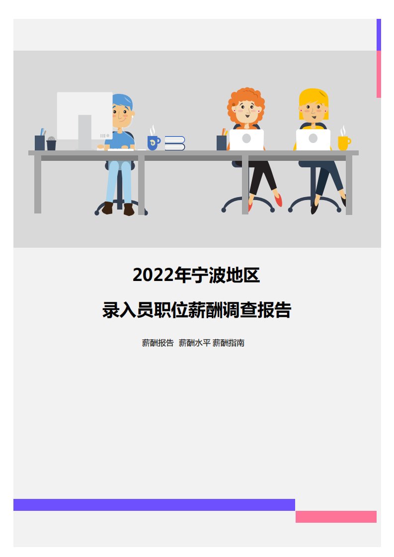 2022年宁波地区录入员职位薪酬调查报告