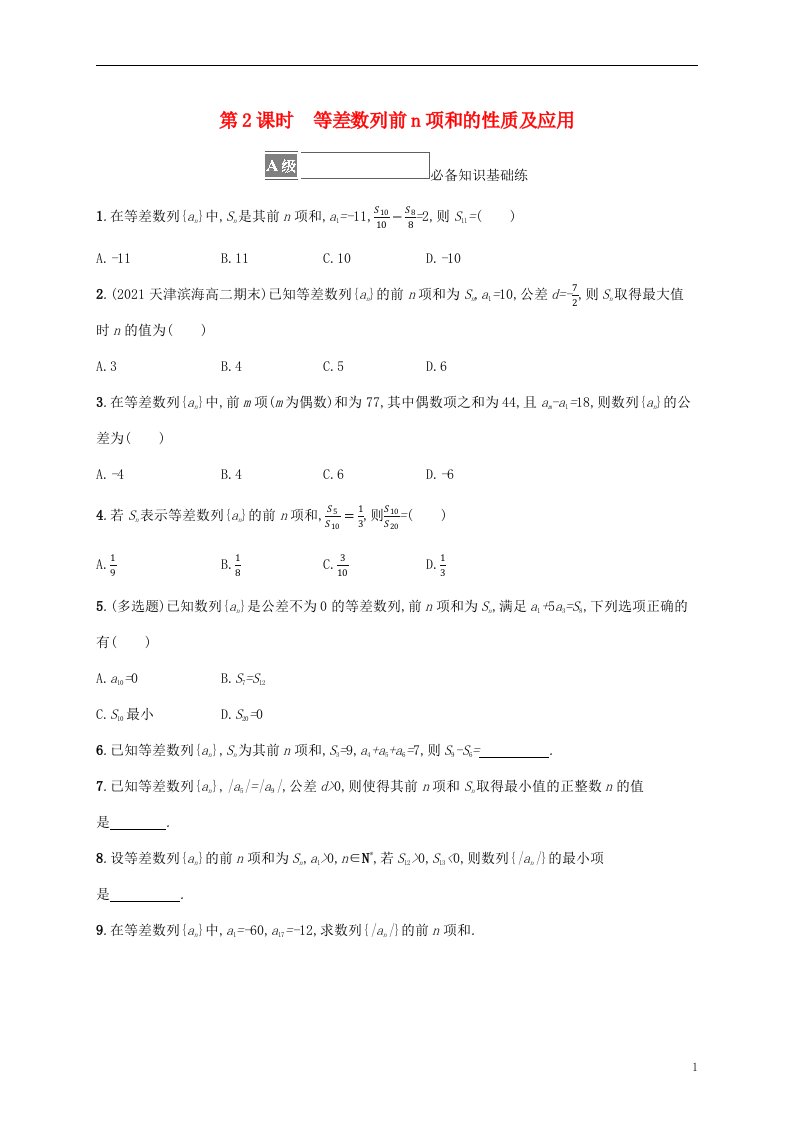 2022秋高中数学第四章数列4.2等差数列4.2.2等差数列的前n项和公式第2课时等差数列前n项和的性质及应用课后习题新人教A版选择性必修第二册