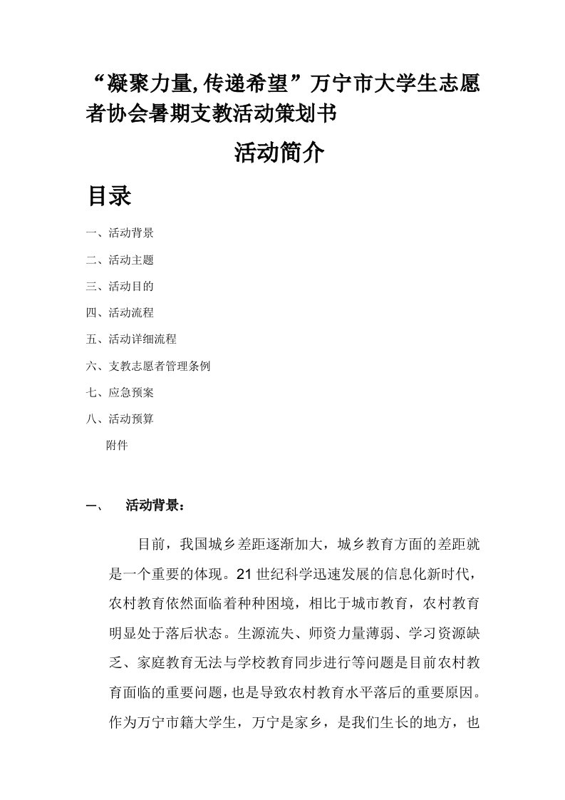 市大学生志愿者协会暑期支教活动策划书